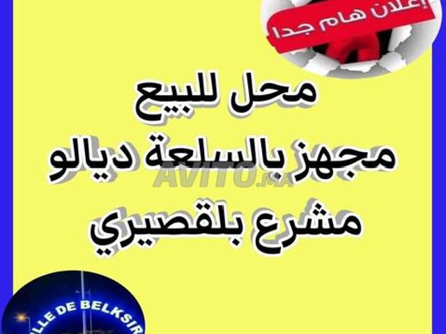 2 magasins partagés à vendre à Ksar El Kebir avec marchandise