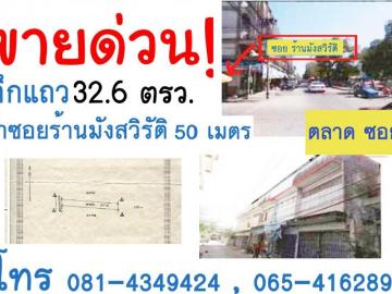 ตึกแถว/อาคารพาณิชย์ 2 ชั้น 32.6 ตร.ว. ตลาดนัดซอย 2 เมืองนครปฐม