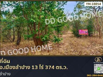 ที่ดิน อ.เมืองลำปาง 13 ไร่ 374 ตร.ว. ลำปาง