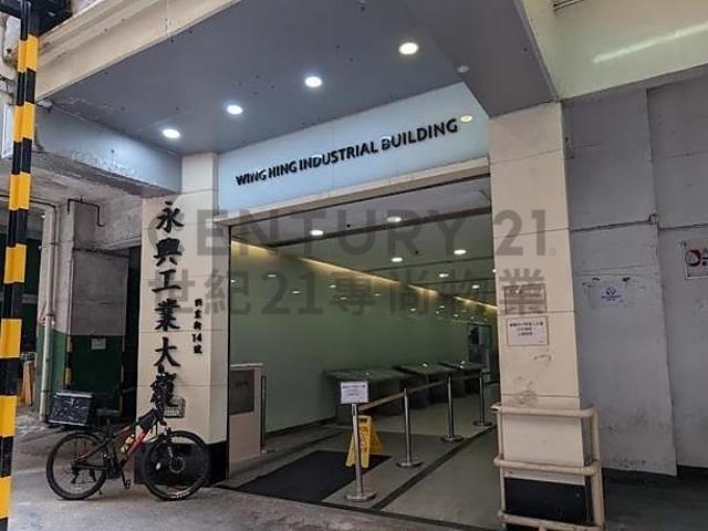 永興工業大廈《觀塘》