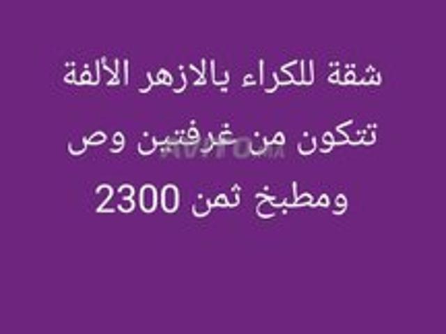 Appartement à louer à al azhar oulfa