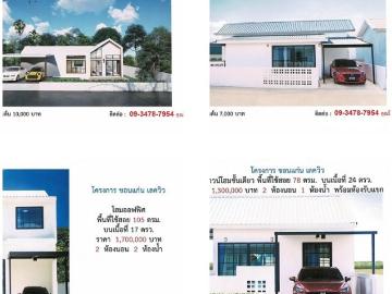 บ้านจัดสรร4 5 แบบ ราคา 1.1 2.5 ล้าน*ส่วนลด2 แสนต่อหลัง*เข้าเมืองไม่ถึง1 นาที เงินเดือนไม่ถึงหมื่นกู้ได้ ยื่นกู้ให้ฟรี ตัวเมืองขอนแก่น