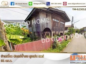 บ้านเดี่ยว ติดแม่น้ำยม สูงเม่น แพร่