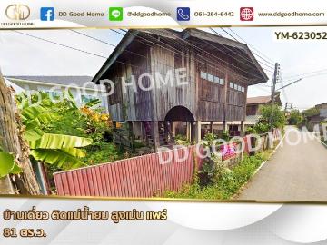 บ้านเดี่ยว ติดแม่น้ำยม สูงเม่น แพร่ คลังบ้าน.com