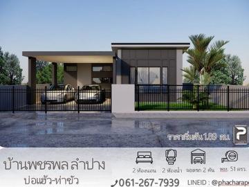 บ้านใหม่ โครงการบ้านพชรพล ลำปาง บ่อแฮ้ว ท่าขัว ทำเลดี ใกล้ตลาด 7/11 ถนนกว้าง เข้า ออกสะดวก สาธาณูปโภคครบ
