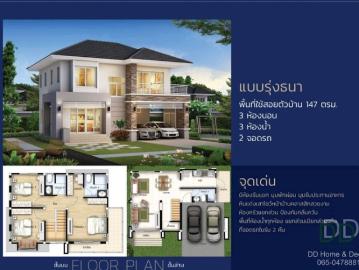 DD#0110 ขายบ้านสร้างใหม่ในโครงการ 6 หลังสุดท้าย ใกล้โฮมโปรสันทราย | แนะนำโดย DD Home & Decor