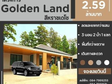 ฟรีประเมิน พร้อมอยู่ก่อนสงกรานต์ บ้านสวยหลังใหญ่ เนื้อที่กว้าง Golden Land สีหราช จ.ขอนแก่น