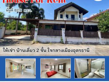 ให้เช่า บ้านเดี่ยว ใกล้สวนสาธารณะหนองประจักษ์ 170 ตรม 62.9 ตรว อุดรธานี