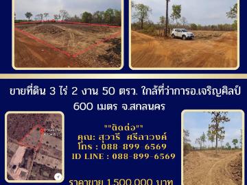 ขายที่ดิน3ไร่2งาน50ตรว. ใกล้ที่ว่าการอ.เจริญศิลป์600เมตร จ.สกลนคร