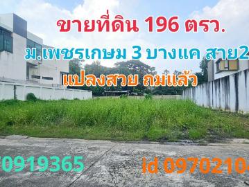 ขาย ที่ดิน หมู่บ้านเพชรเกษม3 196.3 ตร.วา แปลงสวย ถมแล้ว เหมาะสร้างบ้าน | Livinginsider