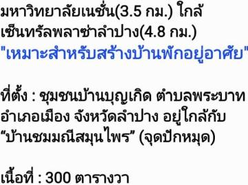 ขายที่ดินเปล่าเมืองลำปาง ที่ดินถมแล้ว แปลงสวย ทำเลดี เหมาะสร้างบ้านพักอาศัย