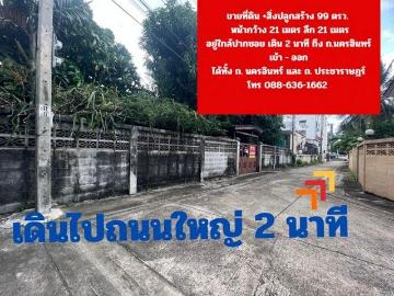 ขายที่ดิน 99 + สิ่งปลูกสร้าง ถ.นครอินทร์ ถ.ประชาราษฎร์ ทำเลดี ใจกลางเมือง อ.เมืองนนทบุรี จ.นนทบุรี