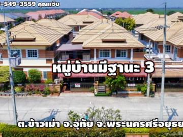 ขายบ้านเดี่ยว 2ชั้น เนื้อที่ 50 ตร.ว. ต.ข้าวเม่า อ.อุทัย จ.พระนครศรีอยุธยา