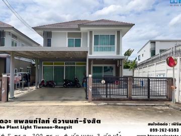 เดอะ แพลนท์ไลท์ ติวานนท์ รังสิต หน้าบ้านไม่ชนหลังอื่น ขายบ้านเดี่ยวหลังริม ราคาถูก คลังบ้าน.com