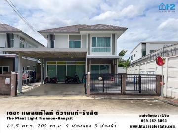ขายบ้านเดี่ยวหลังริม ราคาถูก เดอะ แพลนท์ไลท์ ติวานนท์ รังสิต ปทุมธานี