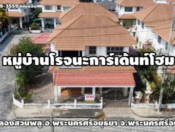 ขายบ้านเดี่ยว2ชั้น เนื้อที่ 51ตร.ว. ต.คลองสวนพลู อ.พระนครศรีอยุธยา จ.พระนครศรีอยุธยา