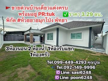 #ขายด่วนบ้านเดี่ยวแต่งครบพร้อมอยู่ PR:tuk พิกัด #ห้วยยายมุกโป่ง พัทยา