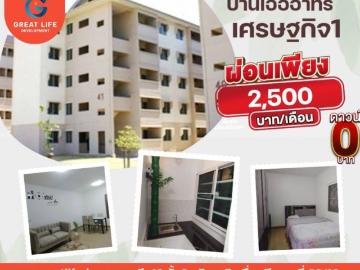 ขาย คอนโด ทำเลดีเดินทางสะดวก บ้านเอื้ออาทรเศรษฐกิจ1คลองมะเดื่อ 33.27 ตรม