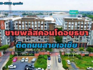ขายพลัสคอนโด อยุธยา พาร์ค ติดถนนสายเอเซีย อ.พระนครศรีอยุธยา จ.พระนครศรีอยุธยา