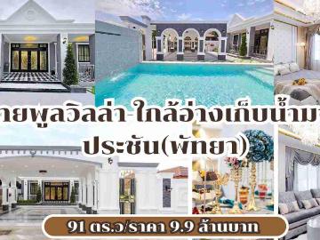 ขายพูลวิลล่าใกล้อ่างมาบประชัน/Pool villa for sale near Map Prachan Reservoir. #pattaya