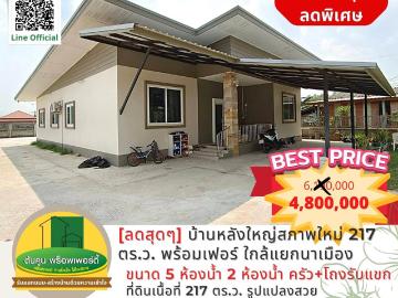 ลดพิเศษ! ขายด่วน บ้านหลังใหญ่สภาพใหม่ขนาด 5 ห้องนอน บนที่ดินขนาด 217 ตร.ว. พร้อมเฟอร์และแอร์ 4 เครื่อง ใกล้แยกนาเมือง เมืองอุบลล