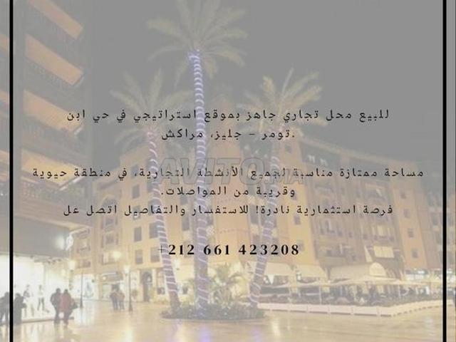 للبيع محل تجاري جاهز حي ابن تومر – جليز، مراكش