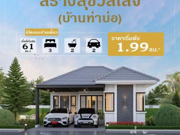 เปิดจอง.โครงการใหม่ สร้างสุขวิลเลจ บ้านท่าบ่อ