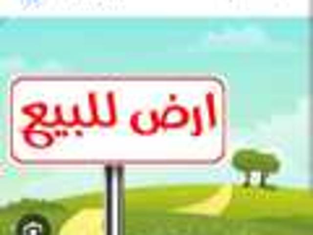 ارض فلاحية محفظة صالحة للبناء