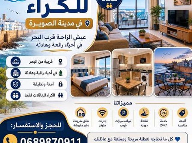 شقق للكراء اليومي بمدينة الصويرة